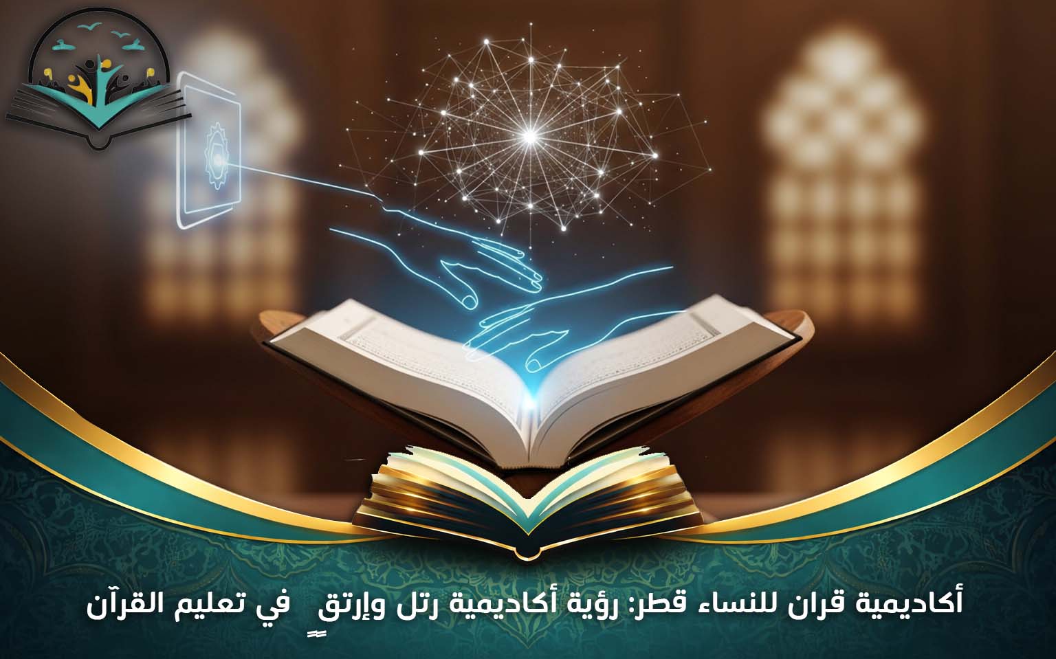 أكاديمية قران للنساء قطر